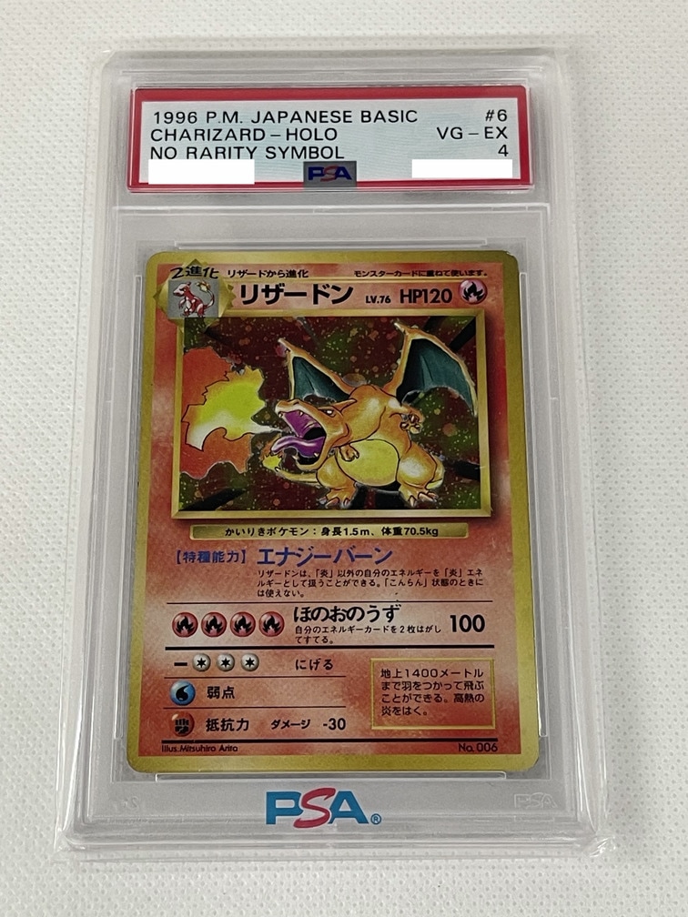PSA鑑定済み】【PSA4】リザードン かいりき/旧裏/初版/星マークなし