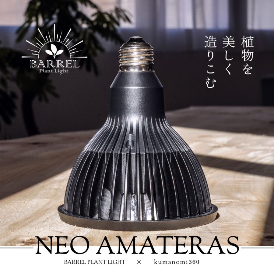 植物育成ライト専門店BARREL｜【NEO AMATERAS 20W】電球E26