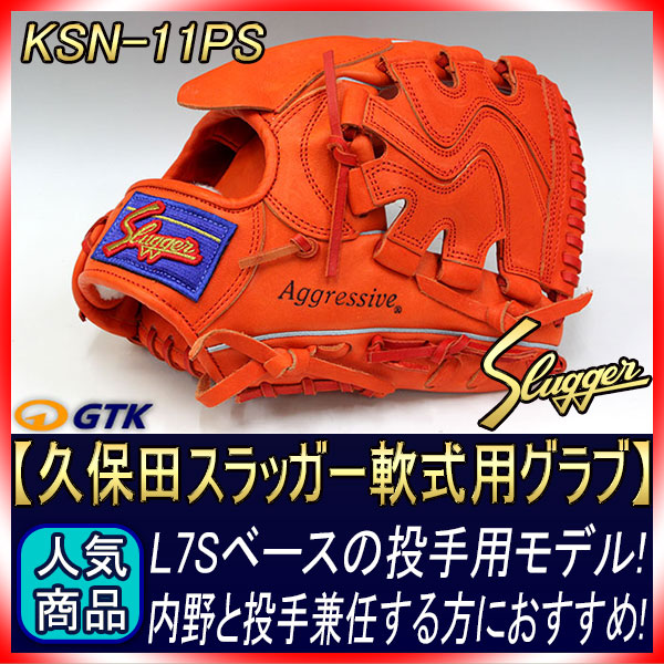 久保田スラッガー KSN-11PS Fオレンジ 一般軟式用グラブ 投手用 L7Sと