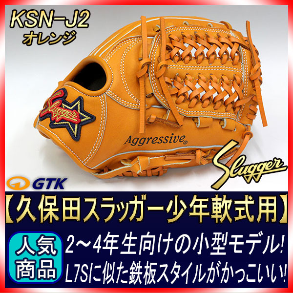 久保田スラッガー KSN-J2 オレンジ 09ラベル 少年軟式用グラブ