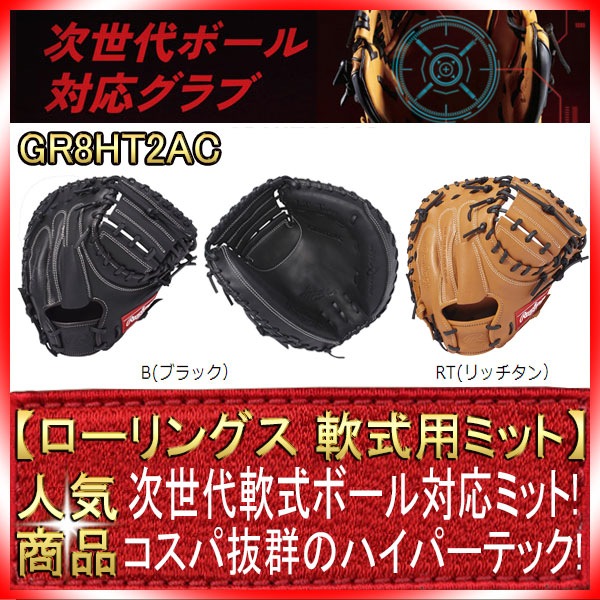 ローリングス GR8HT2AC 右投げ用 学生野球対応 ハイパーテックDP 軟式