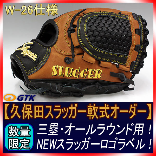久保田スラッガー 当店限定 軟式スペシャルオーダー1PSE W-26ウェブ 新