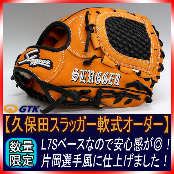 久保田スラッガー 当店限定 軟式スペシャルオーダーL7S W-26ウェブ 新