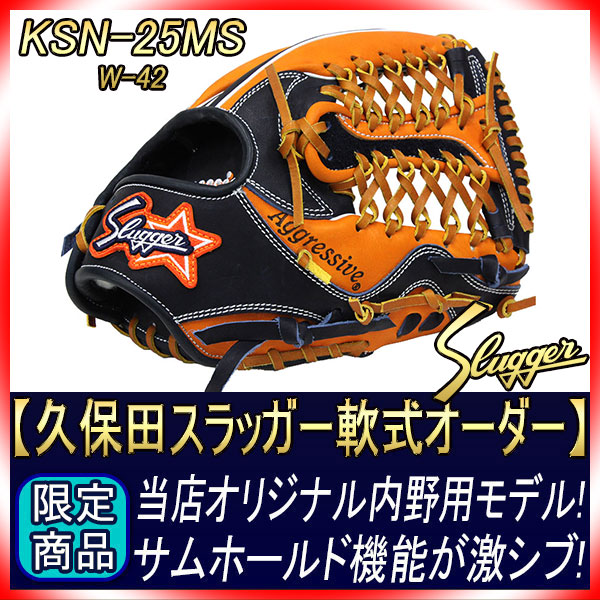 久保田スラッガー オーダー 軟式グローブ 25MS W-42S 13ラベル KS