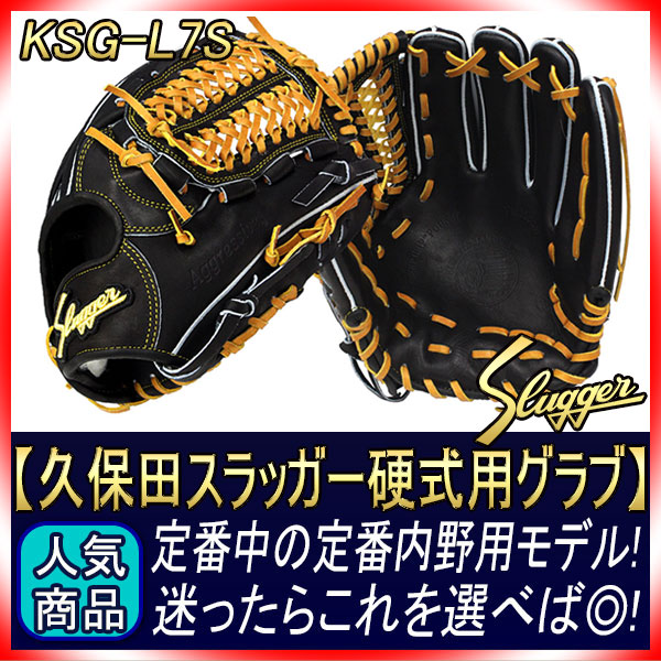 久保田スラッガー KSG-L7S ブラック K9ラベル 硬式内野手用グラブ