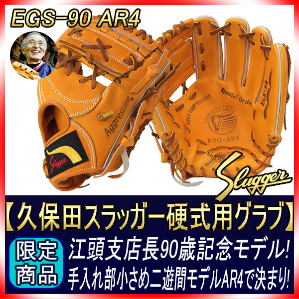 久保田スラッガー 江頭重利90歳記念限定グラブ 硬式用 R4-EGS90G AR4型