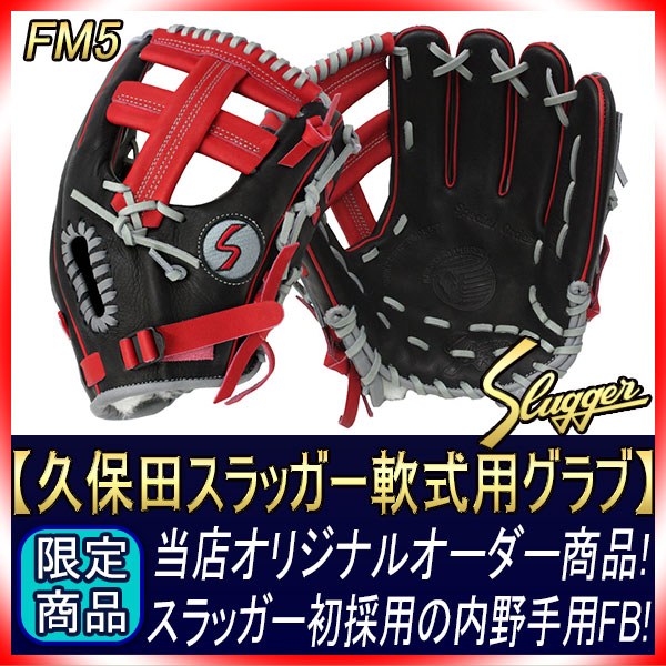 久保田スラッガー 軟式 グローブ オーダー FM5 W-13S SA1ラベル