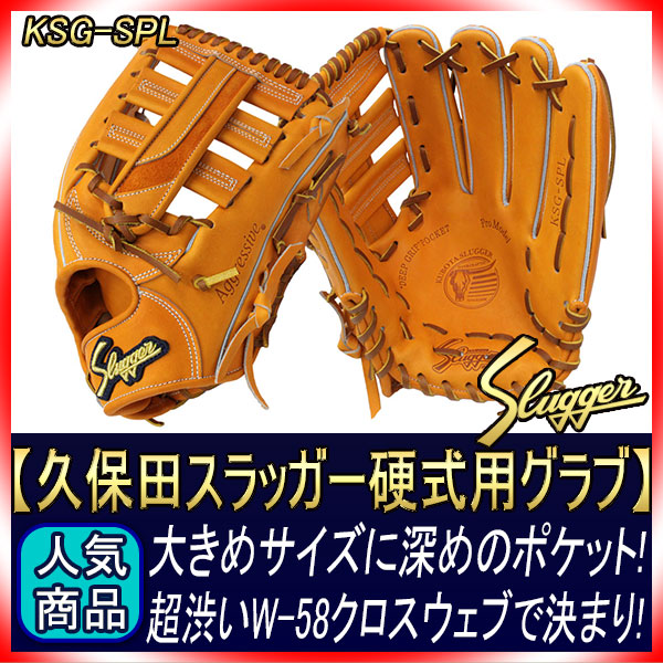 久保田スラッガー 硬式 グローブ KSG-SPL DPオレンジ 外野手用 大きめ
