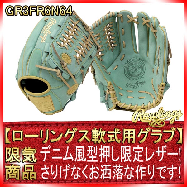 ローリングス 限定モデル GR3FR6N64 ミント 軟式グローブ 投手・三塁