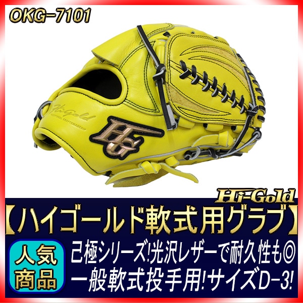 ハイゴールド 軟式グローブ 己極 OKG-7101 SRレモンイエロー 投手用