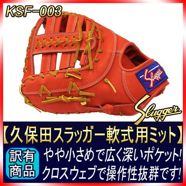 久保田スラッガー 軟式 ファーストミット KSF-003 Fオレンジ 左投げ用