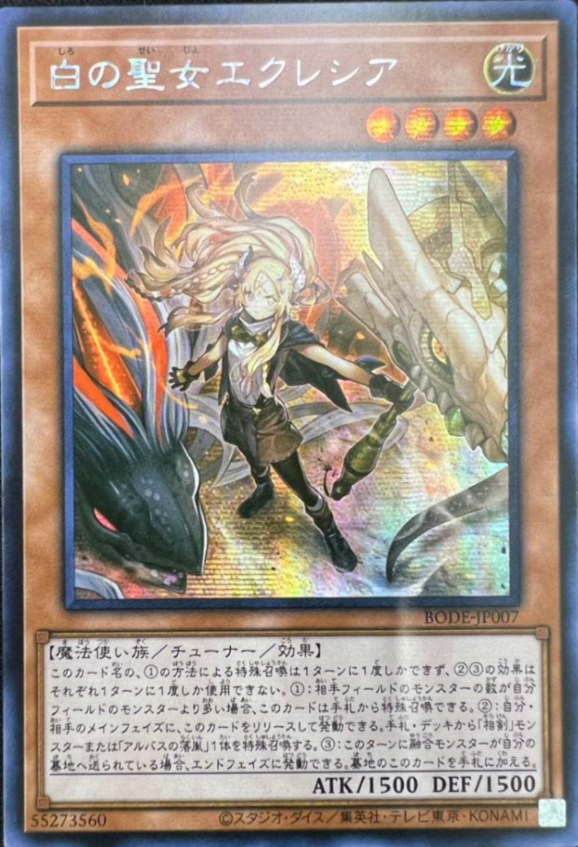 状態B】白の聖女エクレシア[ｱｼﾞｱｼｰｸﾚｯﾄﾚｱ](BODE-JP007) | 遊戯王