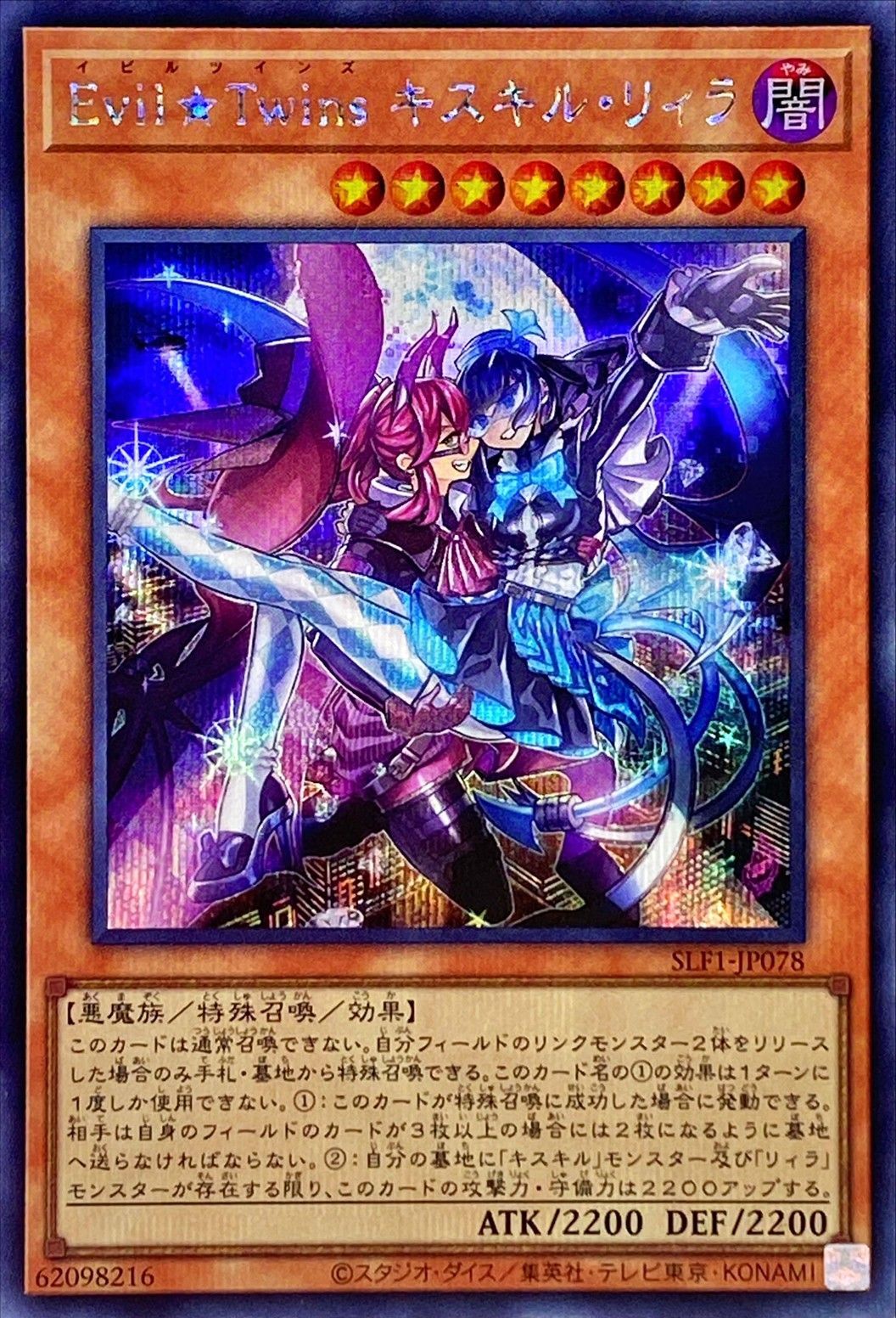 Evil☆Twinsキスキル・リィラ[ｼｰｸﾚｯﾄ](SLF1-JP078) | 遊戯王,シングル