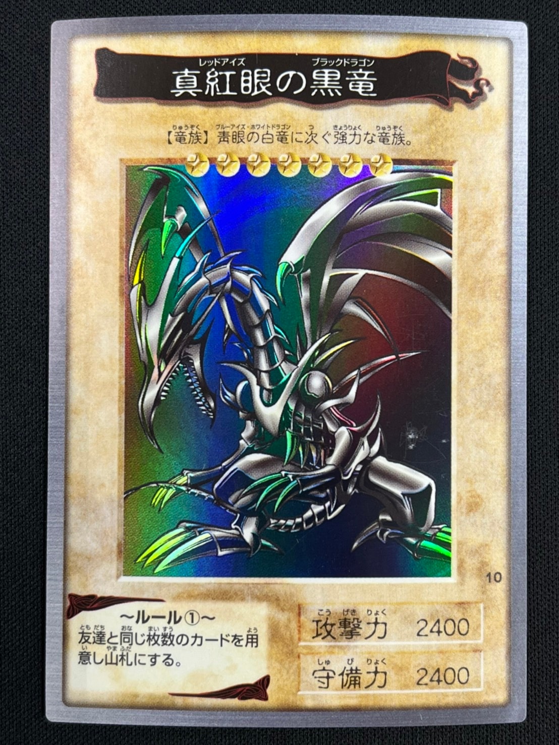 状態B】真紅眼の黒竜[ﾊﾞﾝﾀﾞｲ] | 遊戯王 | Bee本舗 トレーディング