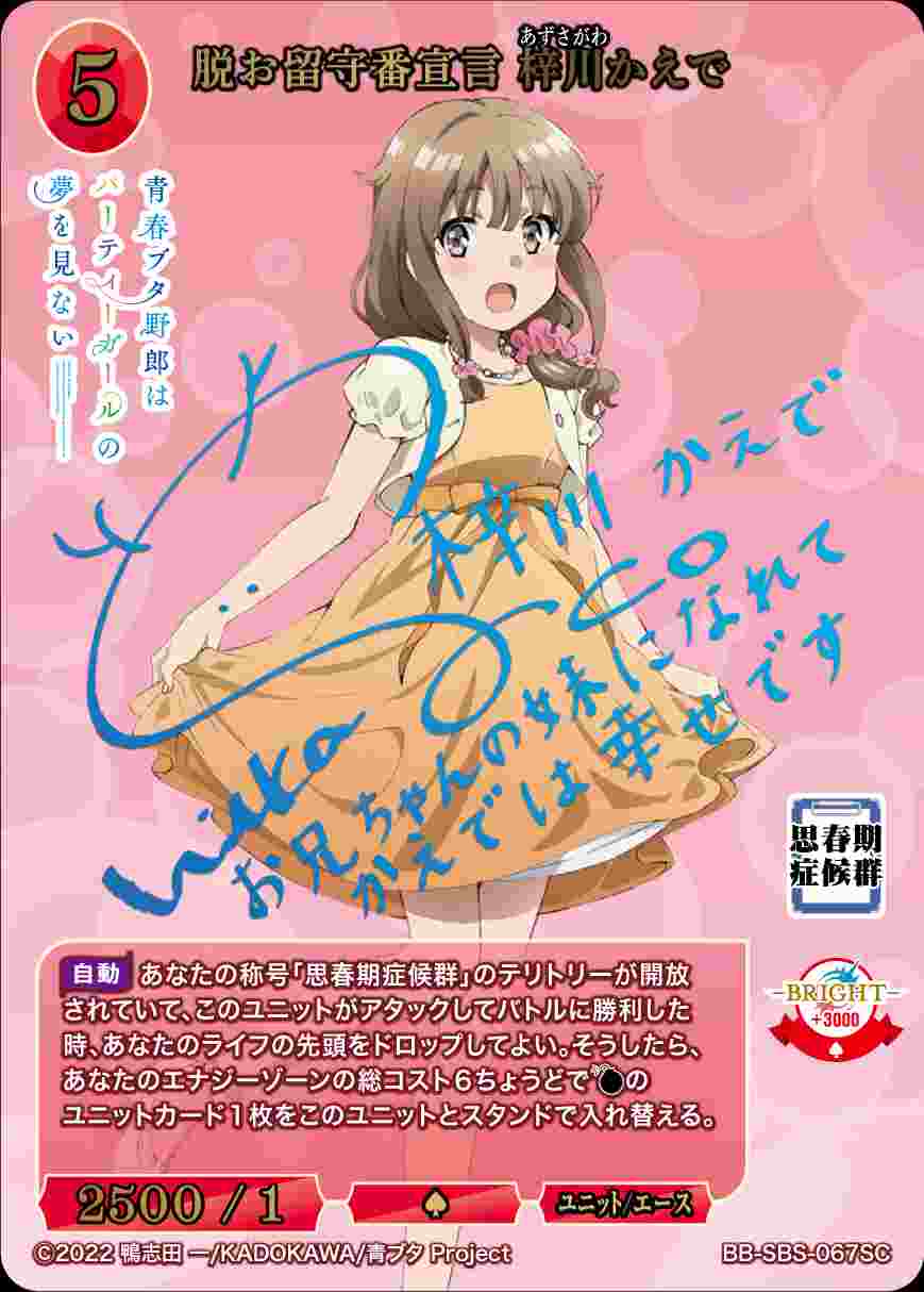 脱お留守番宣言 梓川かえで [SC](BB-SBS-067) | ビルディバイド