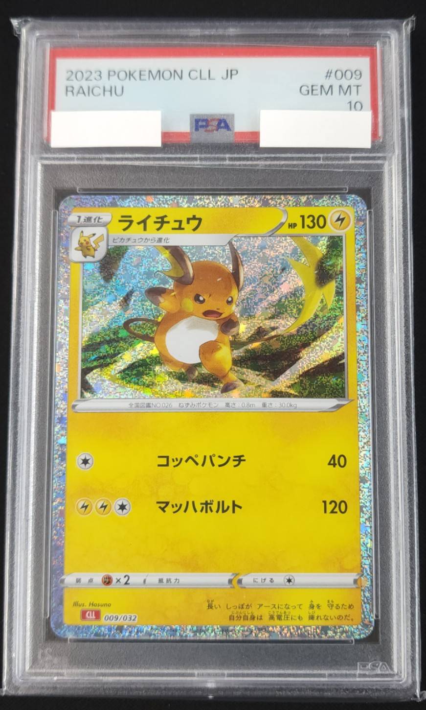 状態B】ライチュウ《PSA10》[P](CLL-009) | ポケモンカードゲーム