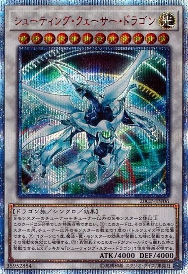 シューティング・クェーサー・ドラゴン[20thｼｰｸﾚｯﾄ](20CP-JPF06