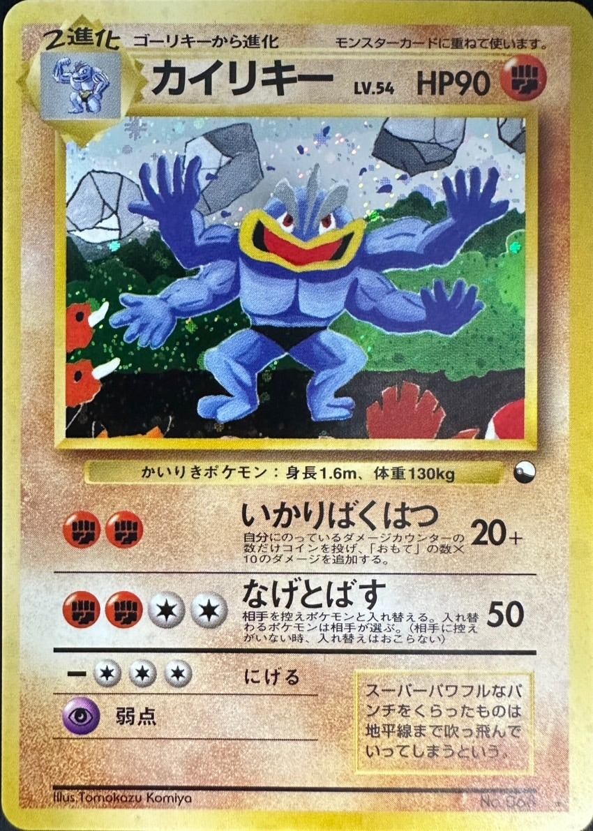 状態B】カイリキーLV.54[☆](No.068) | ポケモンカードゲーム,特価