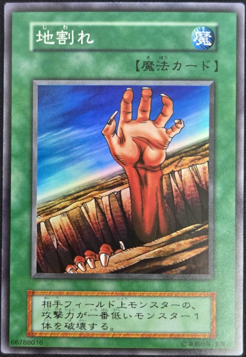 状態B】地割れ[初期ｽｰﾊﾟｰ] | 遊戯王,特価,特価シングル,特価初期・二期