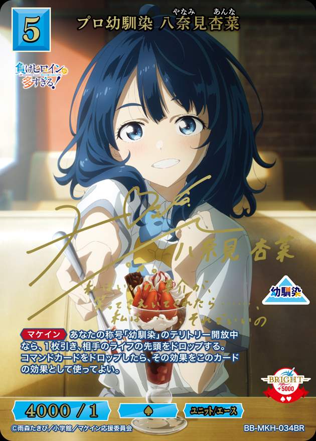 プロ幼馴染 八奈見杏菜[BR](BB-MKH-034) | ビルディバイドブライト