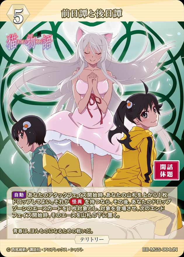 前日譚と後日譚(阿良々木火憐) [N](BB-MGS-004d) | ビルディバイド