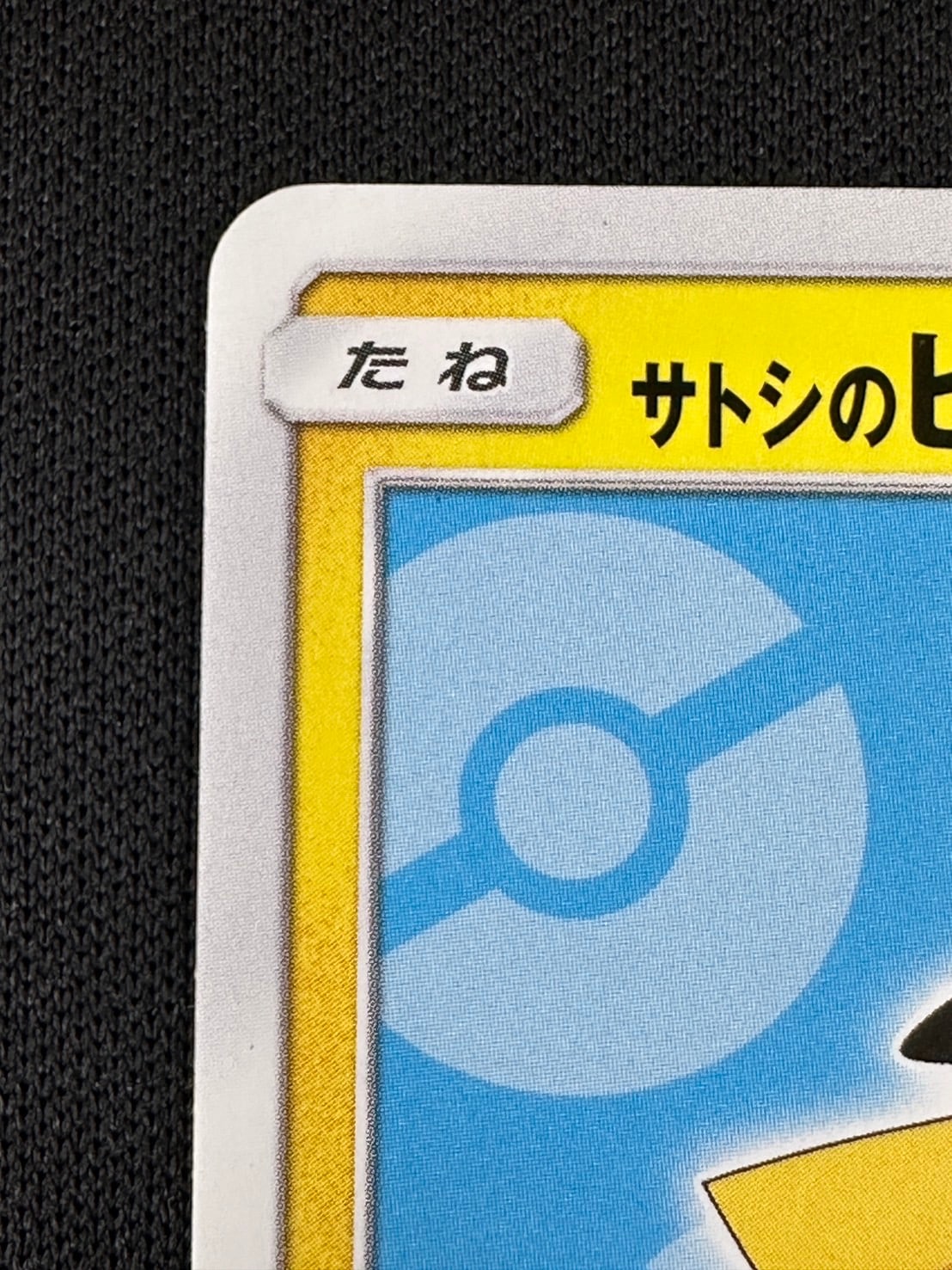 状態B】サトシのピカチュウ《XYの帽子》[P](SM-P-075) | ポケモン