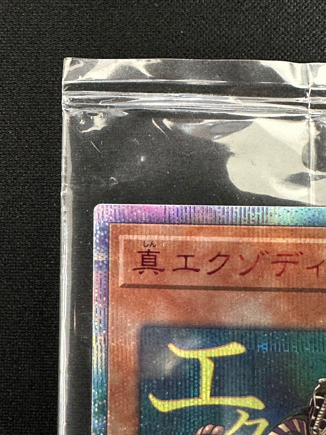 状態B】真エクゾディア《未開封》[20thｼｰｸﾚｯﾄ](YMAB-JP001) | 遊戯王