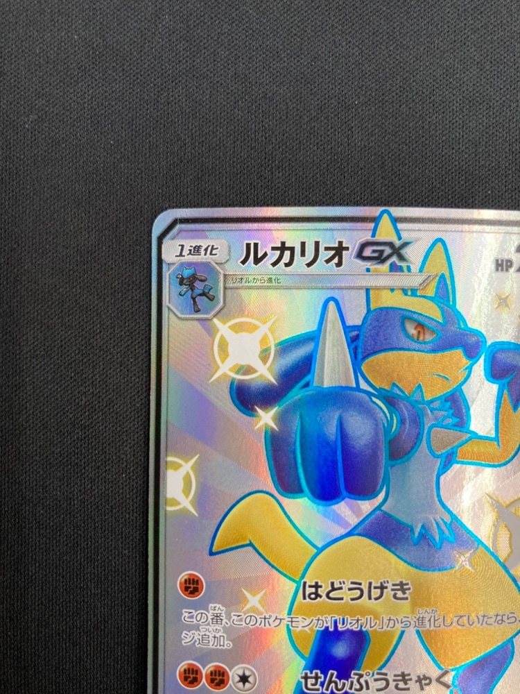 店頭同時出品中】【状態B】ルカリオGX[SSR](SM8b-224/150) | ポケモン