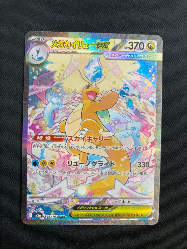 状態B】メガカイリューex[SAR](M2a-246/193) | ポケモンカードゲーム