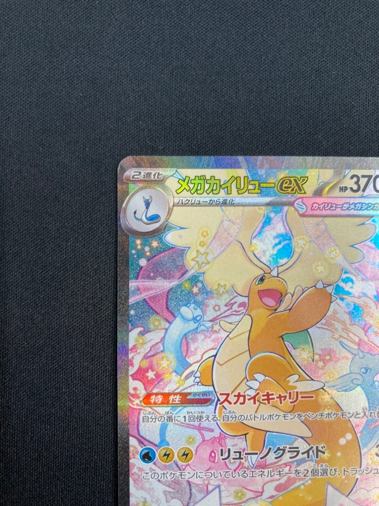 状態B】メガカイリューex[SAR](M2a-246/193) | ポケモンカードゲーム