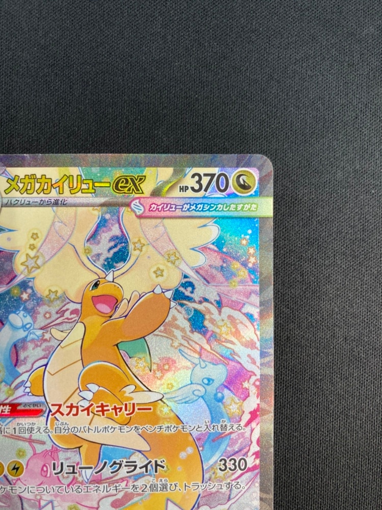 状態B】メガカイリューex[SAR](M2a-246/193) | ポケモンカードゲーム