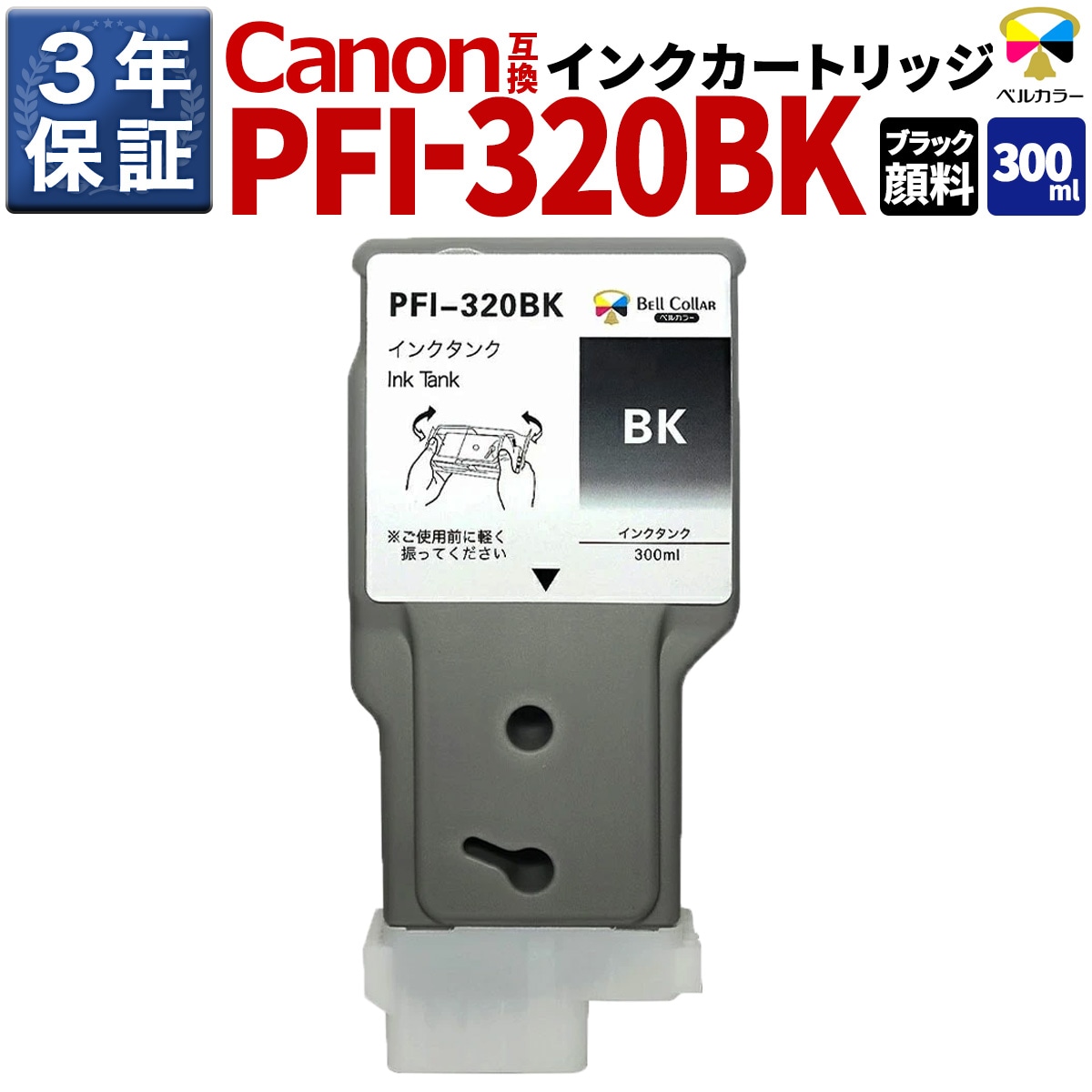 PFI-320BK 300ml 互換 インクタンク キヤノン Canon 用 TM-200 TM-205