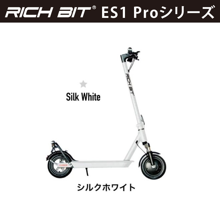 電動キックボード RICHBIT ES1 Pro(シルクホワイト)｜免許不要