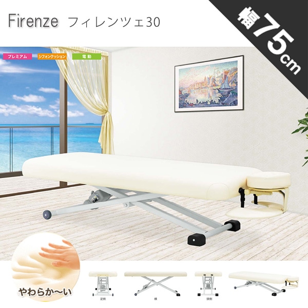 電動昇降マッサージベッド フォンタナ フィレンツェ30 幅75cm 低反発