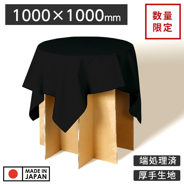 数量限定サイズ☆ディスプレイ用クロス☆黒 1000×1000mm 正方形