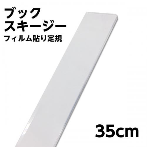 6001-0003)フィルム貼り定規 長さ35cm ブックスキージー | 図書館用品