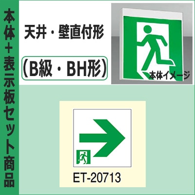 FBK-42701-LS17 + ET-20713 || LED誘導灯セット 東芝 [本体:天井・壁直