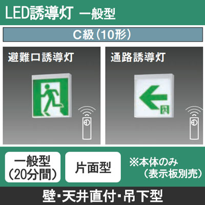 FA10312CLE1 || LED誘導灯 本体(表示板別売) Panasonic 【壁・天井直付