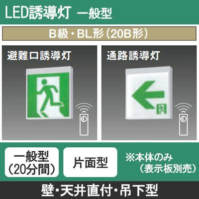 FA20312CLE1 || LED誘導灯 本体(表示板別売) Panasonic 【壁・天井直付