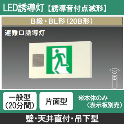 FA20337K LE1 || LED誘導灯 本体(表示板別売) Panasonic【誘導音付点滅