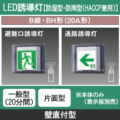FW42337CLE1 || LED誘導灯 本体(表示板別売) Panasonic 【防湿型・防雨