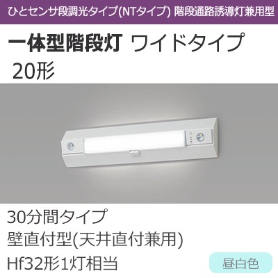 NNCF23115J LE9 || LED非常用照明器具 Panasonic 一体型階段灯 ワイド