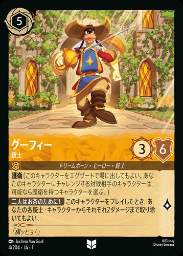 グーフィー - 銃士[U][アンバー]（1ST） | ロルカナ Disney LORCANA