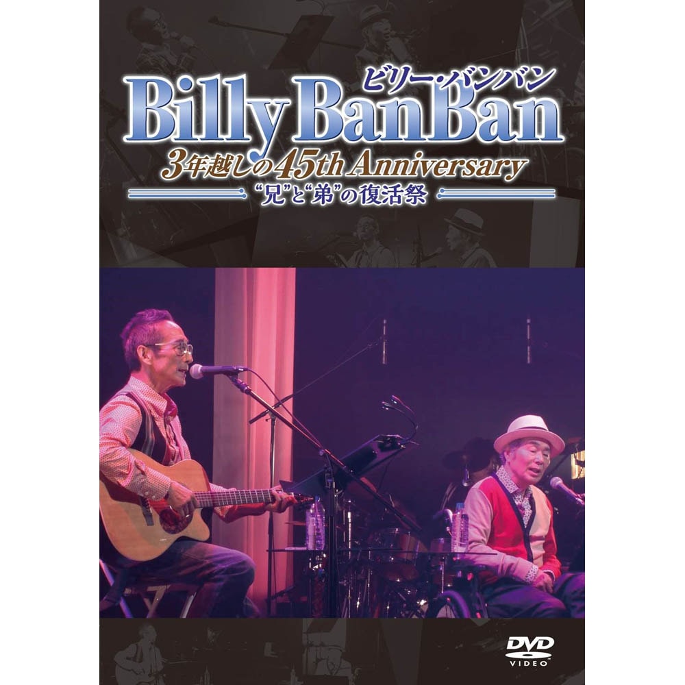 DVD ビリー・バンバン 「Billy BanBan 3年越しの45th Anniversary