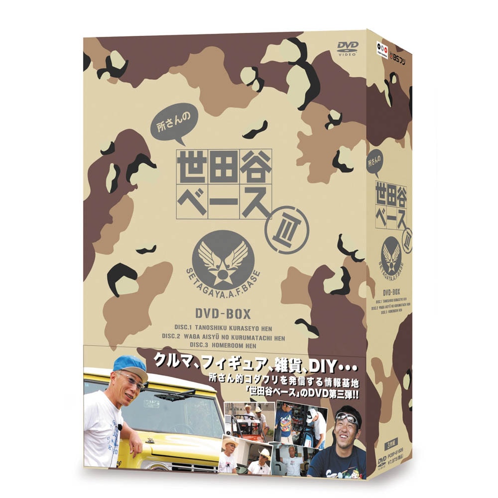 DVD－BOX 『所さんの世田谷ベース』 Ⅲ（3） | 商品一覧 | BSフジ