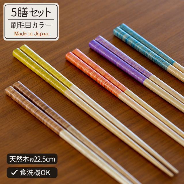 5膳セット 刷毛目カラー 客用箸 | ストアおすすめ商品 | 雑貨と食器