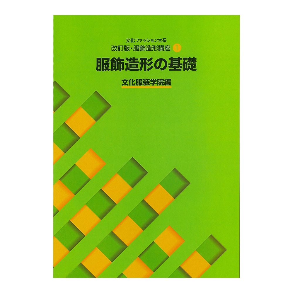教科書・書籍・色見本帳 ]：学校法人文化学園文化購買事業部