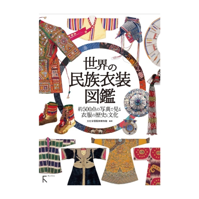 世界の民族衣装図鑑｜文化購買事業部の縫製用品・服飾資材・教科書通販