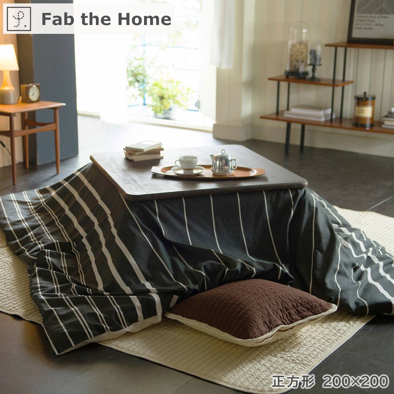 長方形】こたつ布団カバー Fab the Home ファブザホーム 【Zebrano