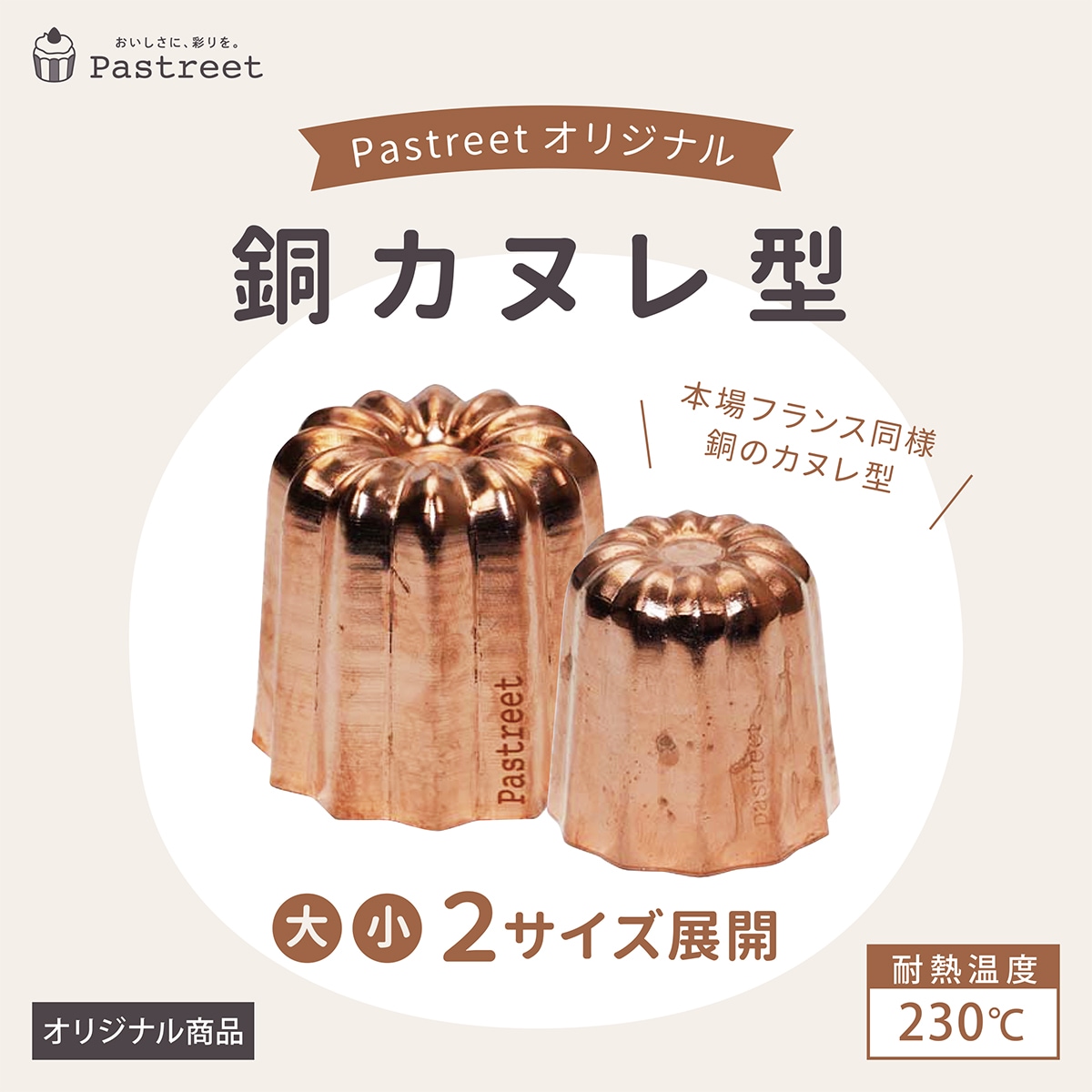 銅カヌレ型 大 1個入 KGP042-1 | 型・道具,型,カヌレ型 | | ペー